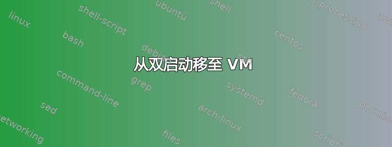 从双启动移至 VM