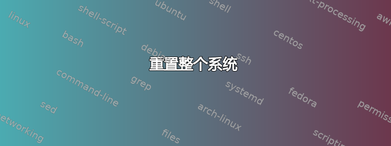 重置整个系统