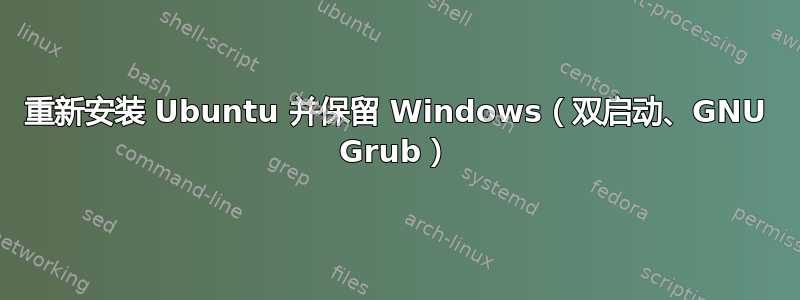 重新安装 Ubuntu 并保留 Windows（双启动、GNU Grub）