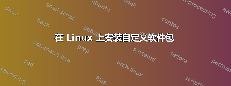 在 Linux 上安装自定义软件包