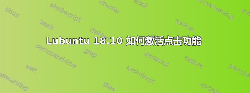 Lubuntu 18.10 如何激活点击功能