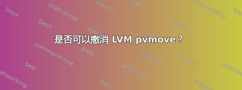 是否可以撤消 LVM pvmove？