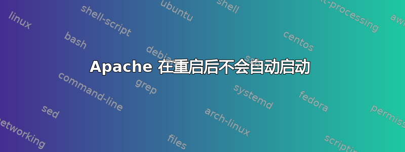 Apache 在重启后不会自动启动