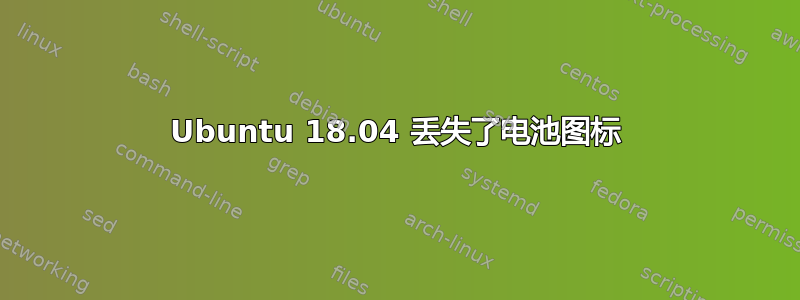 Ubuntu 18.04 丢失了电池图标