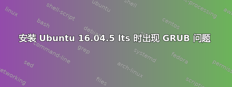 安装 Ubuntu 16.04.5 lts 时出现 GRUB 问题