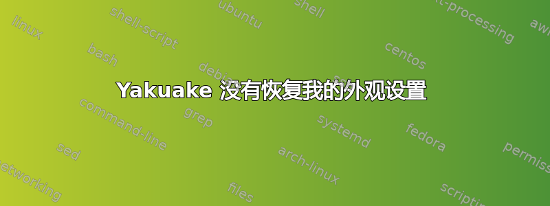 Yakuake 没有恢复我的外观设置