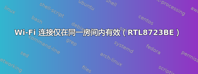 Wi-Fi 连接仅在同一房间内有效（RTL8723BE）