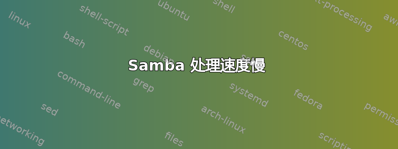 Samba 处理速度慢