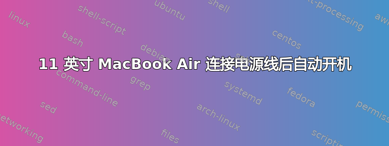 2012 11 英寸 MacBook Air 连接电源线后自动开机