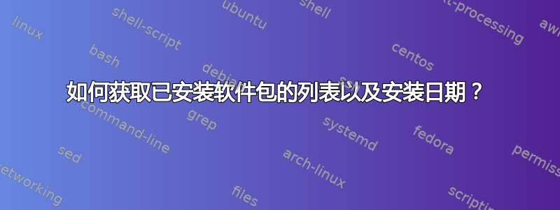 如何获取已安装软件包的列表以及安装日期？