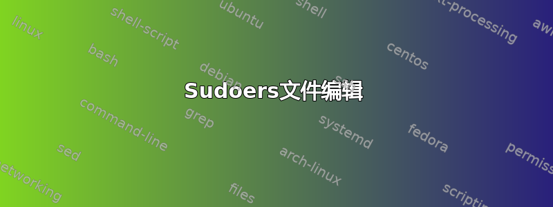 Sudoers文件编辑