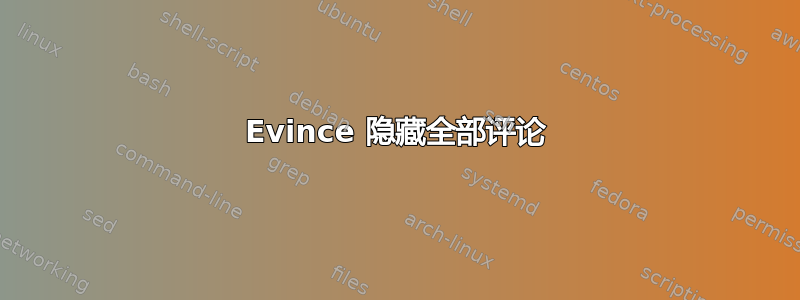 Evince 隐藏全部评论