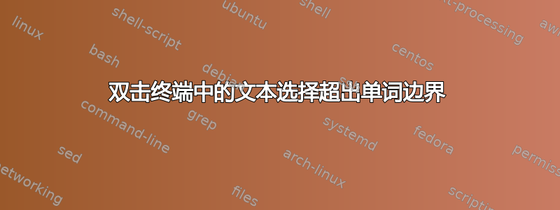 双击终端中的文本选择超出单词边界