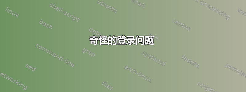 奇怪的登录问题