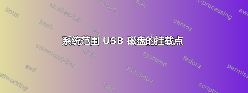 系统范围 USB 磁盘的挂载点