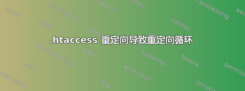 .htaccess 重定向导致重定向循环