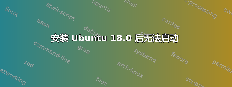 安装 Ubuntu 18.0 后无法启动