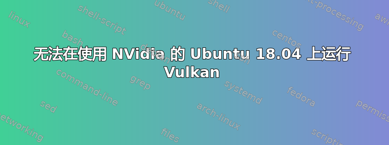 无法在使用 NVidia 的 Ubuntu 18.04 上运行 Vulkan