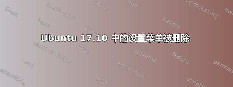 Ubuntu 17.10 中的设置菜单被删除