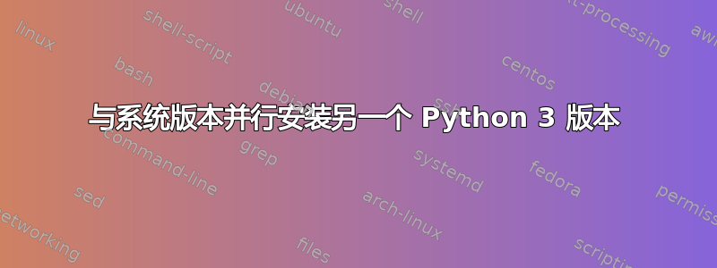 与系统版本并行安装另一个 Python 3 版本