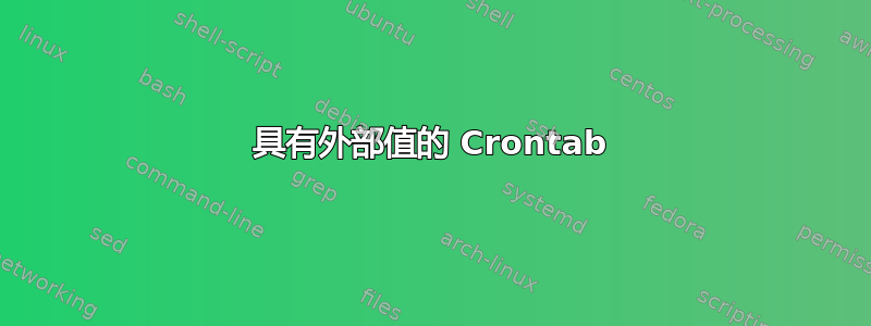 具有外部值的 Crontab