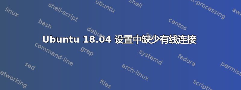 Ubuntu 18.04 设置中缺少有线连接