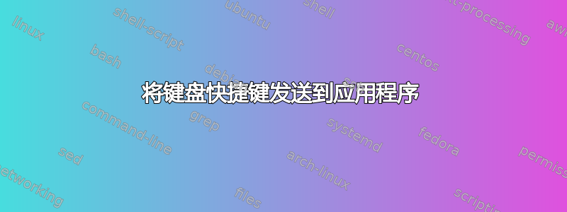 将键盘快捷键发送到应用程序