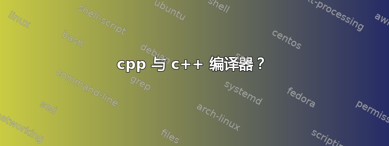 cpp 与 c++ 编译器？