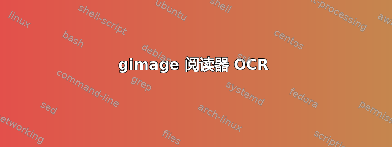 gimage 阅读器 OCR