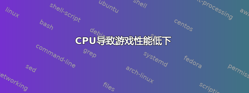 CPU导致游戏性能低下