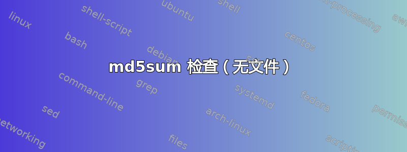 md5sum 检查（无文件）