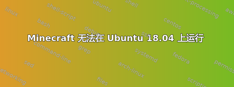 Minecraft 无法在 Ubuntu 18.04 上运行