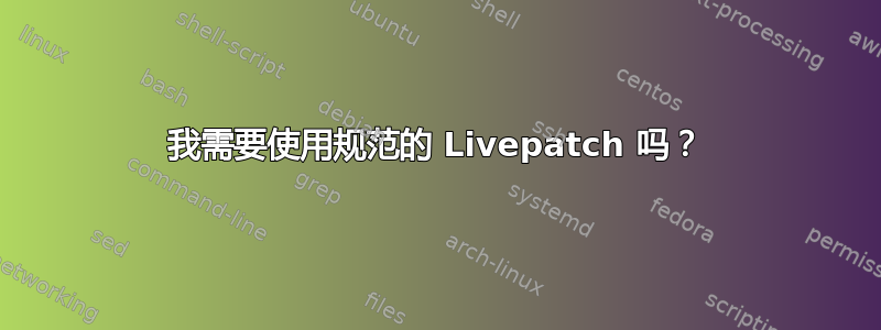 我需要使用规范的 Livepatch 吗？