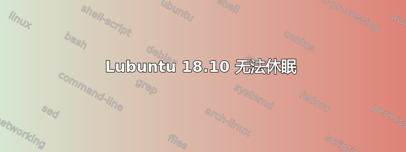 Lubuntu 18.10 无法休眠