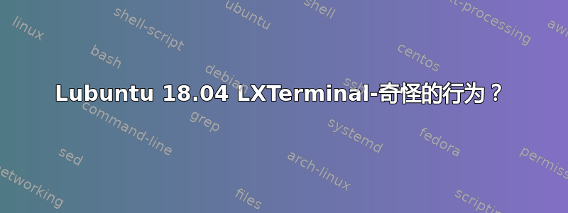 Lubuntu 18.04 LXTerminal-奇怪的行为？