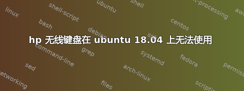 hp 无线键盘在 ubuntu 18.04 上无法使用