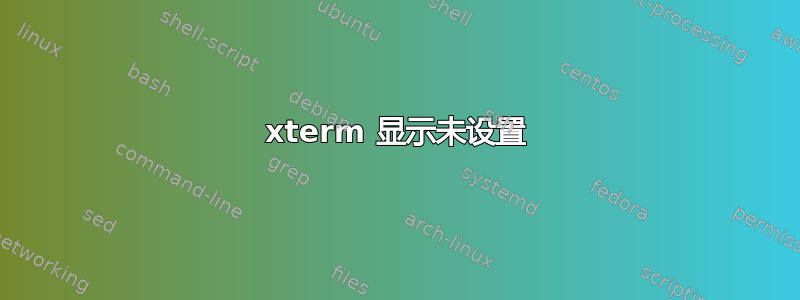 xterm 显示未设置