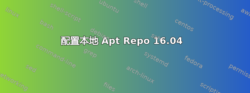 配置本地 Apt Repo 16.04 