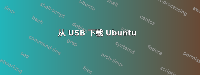 从 USB 下载 Ubuntu 