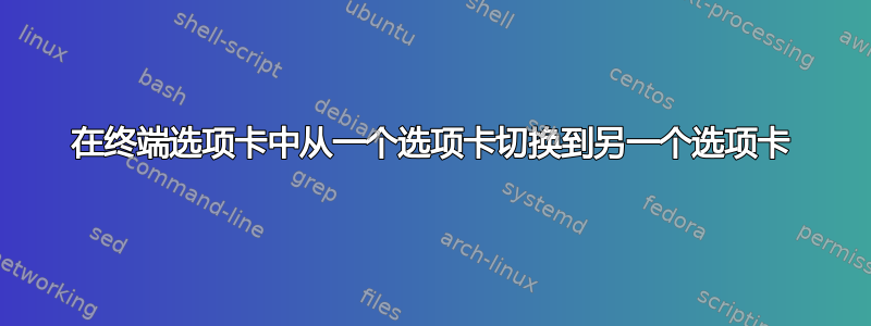 在终端选项卡中从一个选项卡切换到另一个选项卡