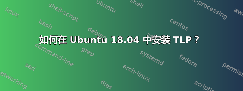 如何在 Ubuntu 18.04 中安装 TLP？