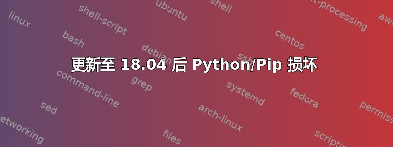 更新至 18.04 后 Python/Pip 损坏