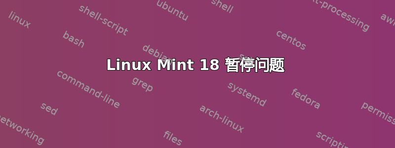 Linux Mint 18 暂停问题