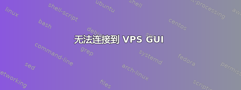 无法连接到 VPS GUI