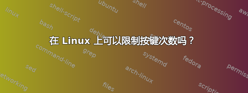 在 Linux 上可以限制按键次数吗？