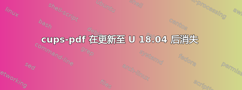 cups-pdf 在更新至 U 18.04 后消失