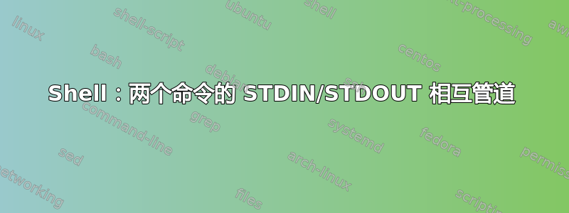 Shell：两个命令的 STDIN/STDOUT 相互管道