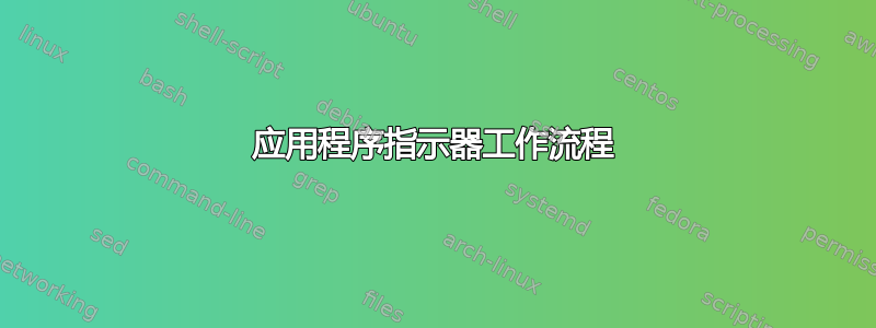 应用程序指示器工作流程