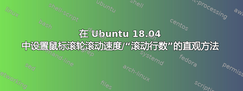 在 Ubuntu 18.04 中设置鼠标滚轮滚动速度/“滚动行数”的直观方法