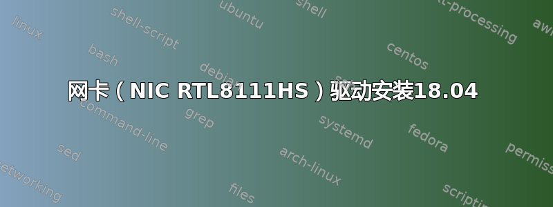 网卡（NIC RTL8111HS）驱动安装18.04